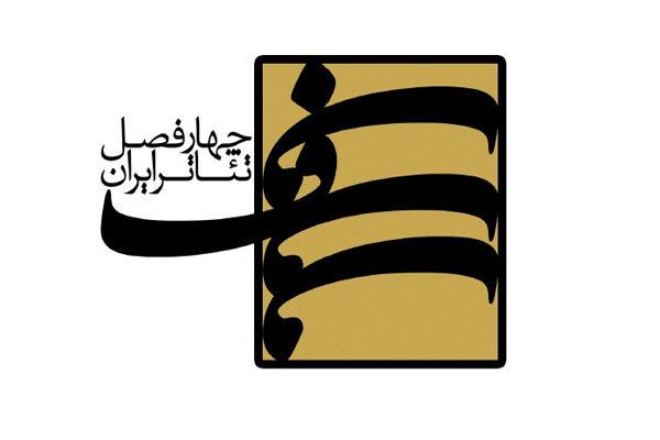 انتشار فراخوان جدید پروژه‌ «چهارفصل تئاتر ایران»