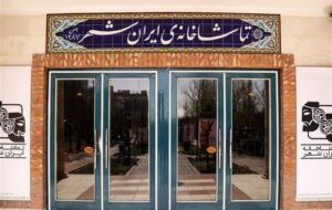 آمار نمایش‌های تماشاخانه‌ی ایران‌شهر اعلام شد