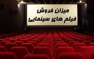 آمار فروش سینما با فاصله ۱۲۰ میلیاردی در صدر گیشه