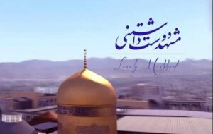 سفر سینمایی به مشهد مقدس