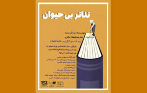 «تئاتر بی‌حیوان» در محراب اجرا می‌شود
