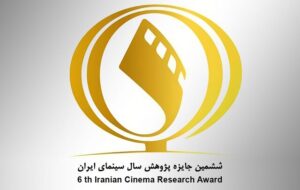 فراخوان جایزه پژوهش سال سینمای ایران