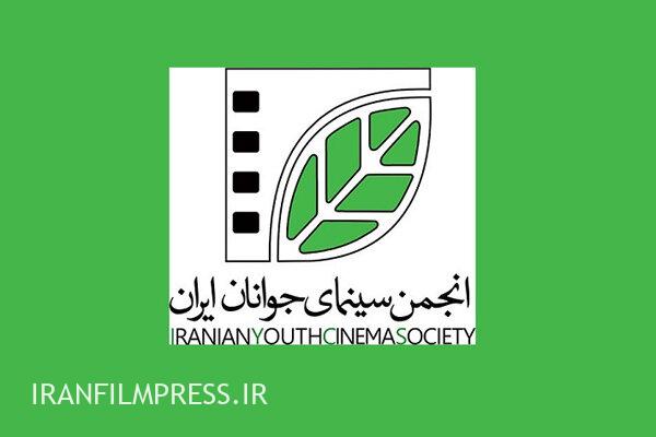 همکاری انجمن سینمای جوانان ایران و صندوق اعتباری هنر