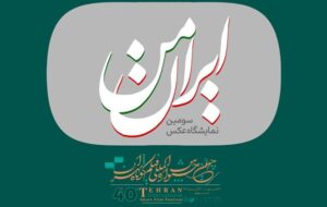 فراخوان سومین نمایشگاه عکس «ایران من»