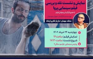 اکران و نقد فیلمی از حسام محمودی
