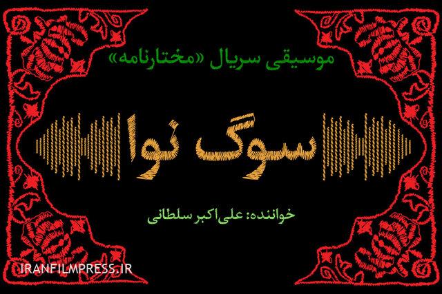 مختارنامه؛ یکی از پیچیده‌ترین موسیقی‌های ساخته شده در ایران