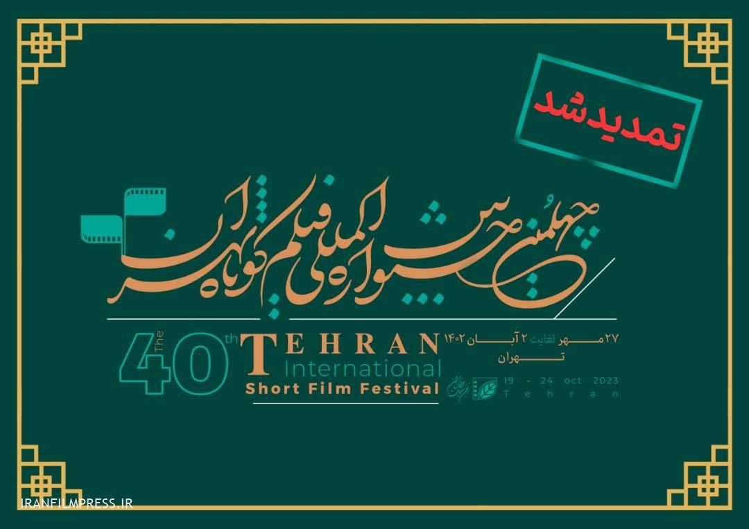 تمدید مهلت ارسال اثر به جشنواره فیلم کوتاه تهران