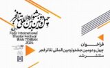 انتشار فراخوان چهل‌ودومین جشنواره تئاتر فجر با تغییراتی