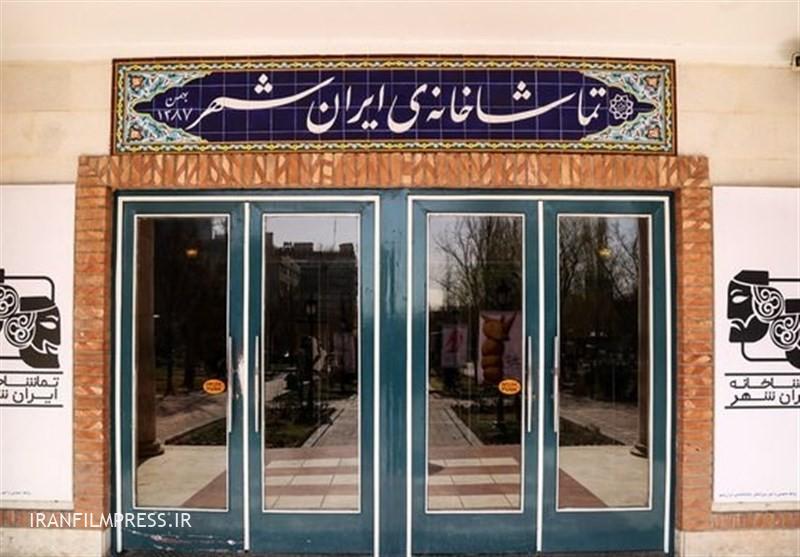 وضعیت ایرانشهر پس از استقلال از خانه هنرمندان