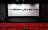 تعطیلی سینما‌ها همزمان با ایام سوگوای پایان صفر