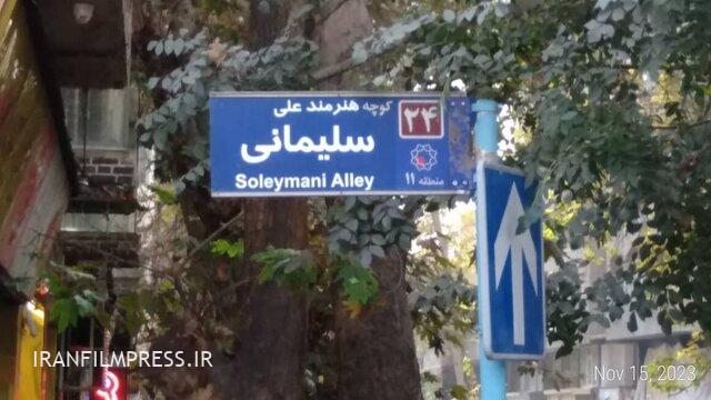 تابلوی خیابان علی سلیمانی نصب شد