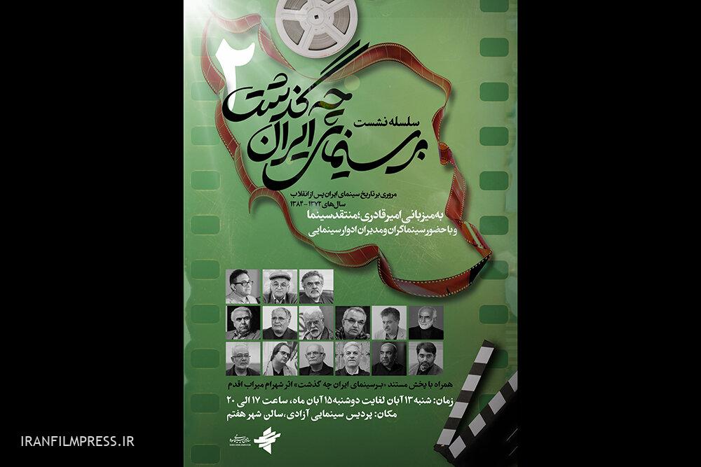«بر سینمای ایران چه گذشت» به دور دوم رسید/ معرفی مهمانان ویژه