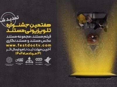 جزییات اختتامیه هفتمین جشنواره تلویزیونی مستند اعلام شد