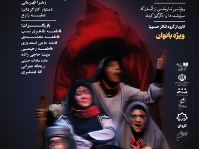اجرای نمایش «قلاده‌های سرخ» با گریزی بر نقش تاریخی حضرت زهرا (س) + تیزر