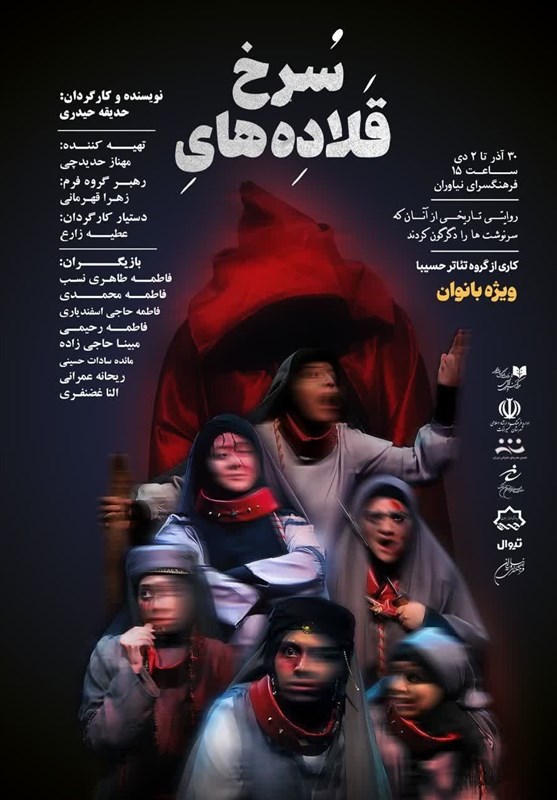 اجرای نمایش «قلاده‌های سرخ» با گریزی بر نقش تاریخی حضرت زهرا (س) + تیزر