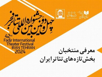 خبری از آثار راه یافته تازه‌های تئاتر ایران به جشنواره تئاتر فجر