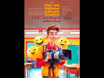 برگزاری بخش ویژه فیلم طنز دانش‌آموزی در جشنواره مدرسه
