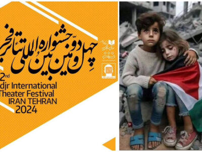 برگزاری بخش ویژه غزه در چهل و دومین جشنواره بین‌المللی تئاتر فجر