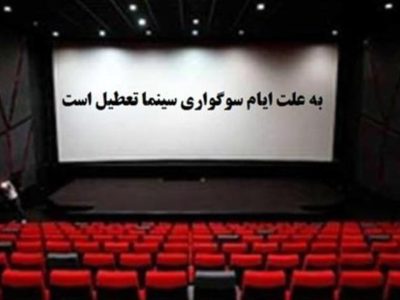 اعلام برنامه تعطیلی سینماهای کشور به مناسبت شهادت امام هادی (ع)