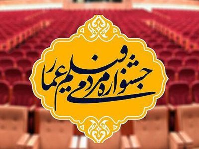آغاز اکران مردمی آثار جشنواره فیلم عمار در خوزستان