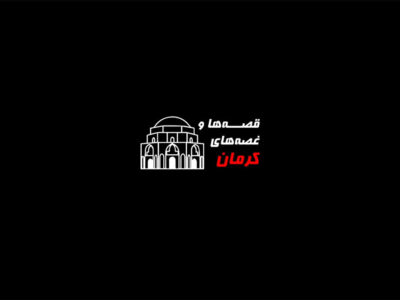 روایتی از حادثه تروریستی مزار شهید سلیمانی در یک مجموعه مستند