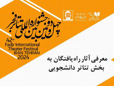 معرفی نمایش‌های بخش مسابقه تئاتر خیابانی جشنواره فجر