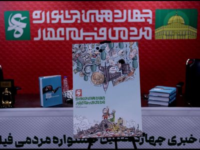 پوستر کاریکاتور چهاردهمین جشنواره مردمی فیلم عمار رونمایی شد