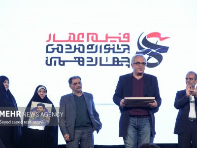 افتتاحیه چهاردهمین جشنواره مردمی «فیلم عمار»