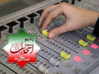 رادیو انتخاب از 23 بهمن آغاز به کار می‌کند