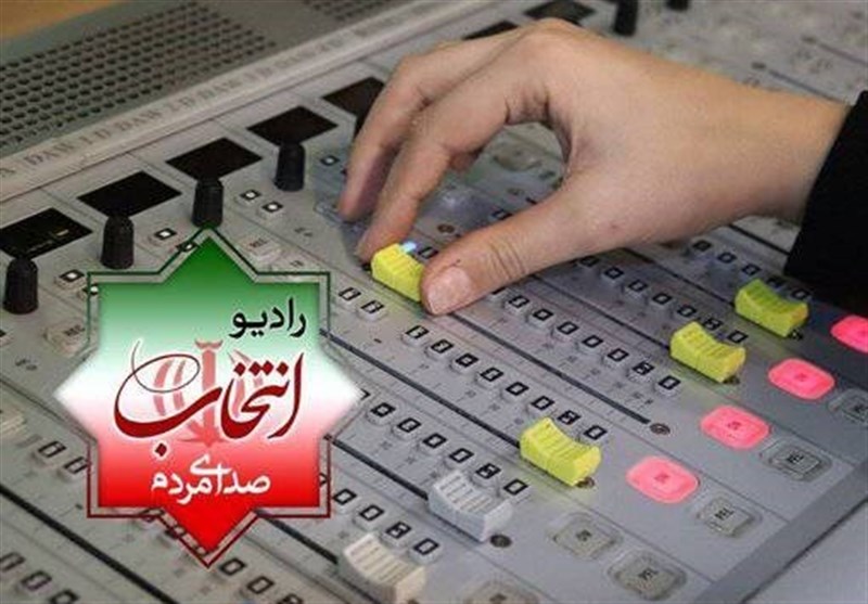 رادیو انتخاب از 23 بهمن آغاز به کار می‌کند