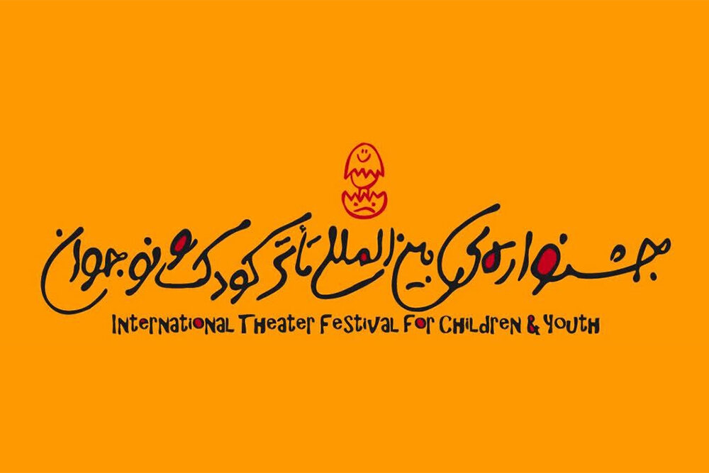 پیام دبیر جشنواره بین‌المللی تئاتر کودک و نوجوان به این رویداد