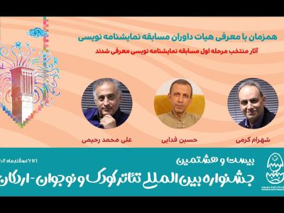 معرفی نمایشنامه‌های منتخب بیست و هشتمین جشنواره تئاتر کودک