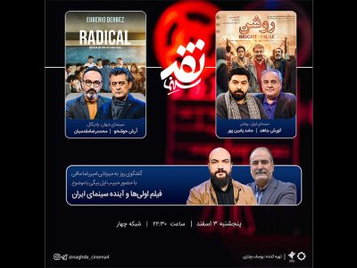 «فیلم اولی‌ها و آینده سینمای ایران» سوژه «نقد سینما» شد