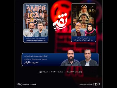 آخرین فیلم شهاب حسینی وارد «نقد سینما» می‌شود