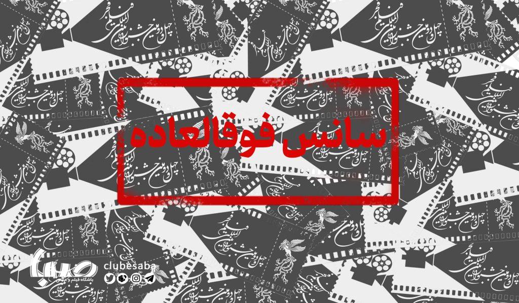 سانس فوق العاده ۳ فیلم در روز سوم جشنواره فجر