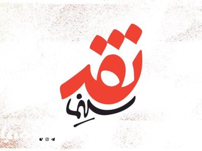 مروری بر کارنامه جشنواره فجر در قسمت ۶۲ «نقد سینما»