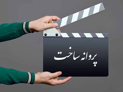 موافقت شورای پروانه ساخت آثار سینمایی با ۶ فیلم‌نامه