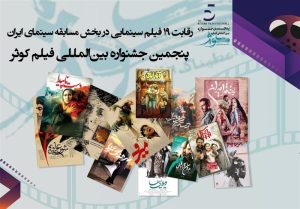 رقابت ۱۹ فیلم سینمایی در بخش مسابقه سینمای ایران