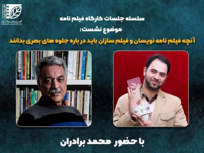 کارگاه فیلمنامه انجمن سینمای جوانان دفتر تهران برگزار می‌شود