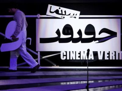مستندهای برگزیده تماشاگران «سینماحقیقت» را بشناسید