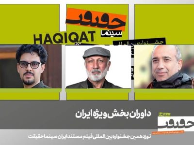 اعلام داوران بخش «ایران» جشنواره «سینماحقیقت»