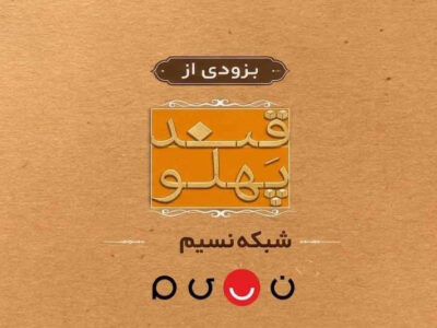 بازگشت «قند پهلو» به تلویزیون